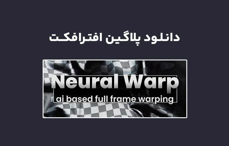 دانلود پلاگین Neural Warp v1.2.1 برای افترافکت