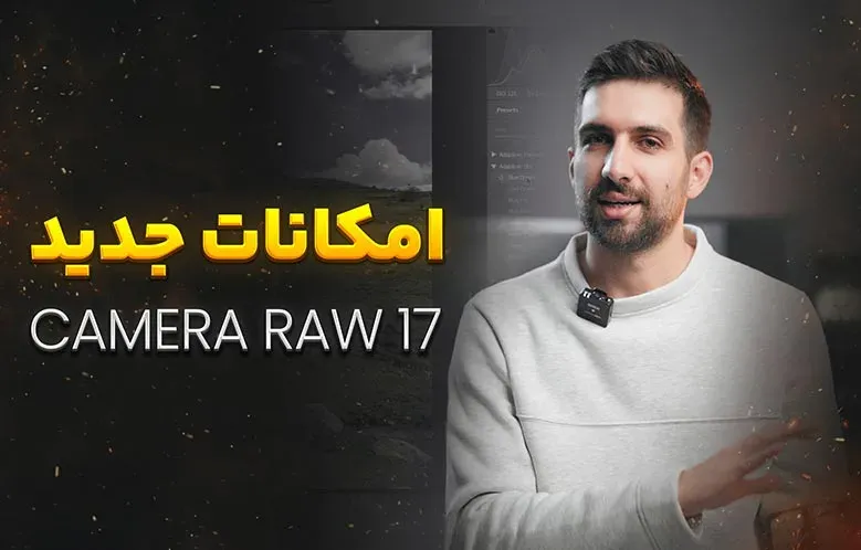 بررسی ویژگی های جدید Adobe Camera Raw 17