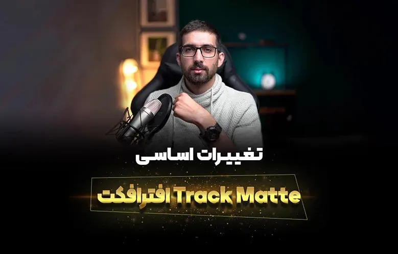 آموزش Track Matte در افترافکت 2023 | ویژگی جدید افترافکت
