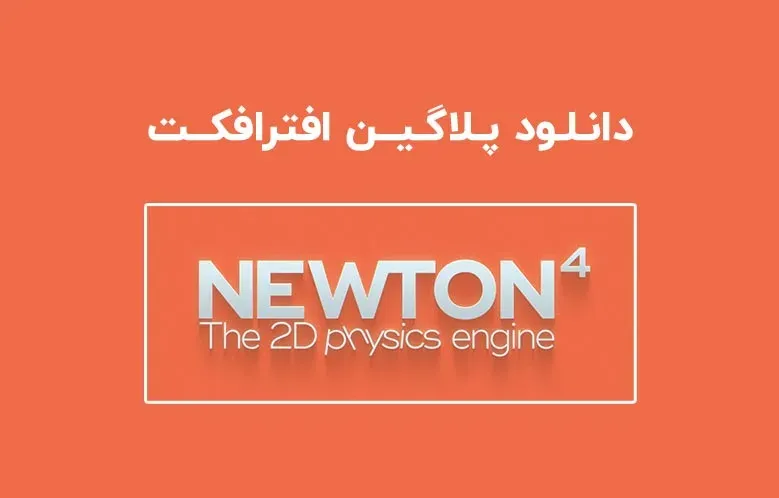 دانلود پلاگین Newton v4.0.77 برای افترافکت