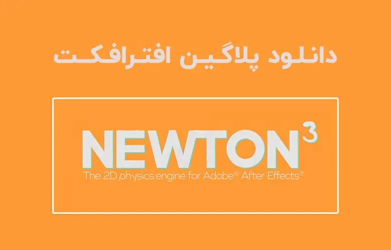 دانلود پلاگین Newton v3.4.23 برای افترافکت