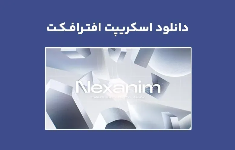 دانلود اسکریپت Nexanim v1.0.4 برای افترافکت