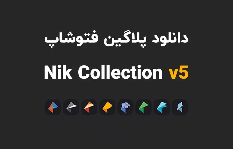 دانلود پلاگین Nik Collection by DxO v5.1.0.0 برای فتوشاپ