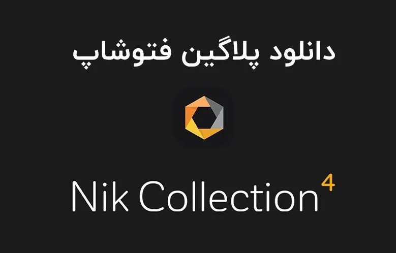 دانلود پلاگین Nik Collection by DxO v4.3.3.0 برای فتوشاپ (Win/Mac)