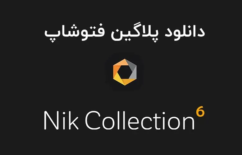 دانلود پلاگین Nik Collection by DxO v6.13.0.0 برای فتوشاپ