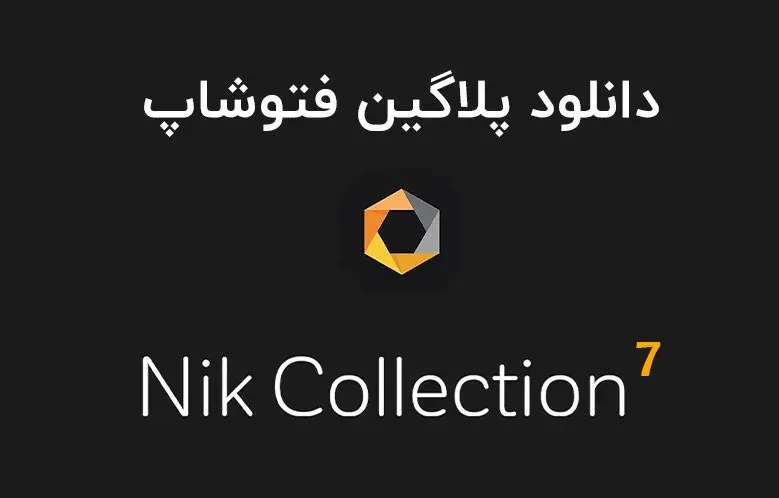 دانلود پلاگین Nik Collection by DxO v7.0.401 برای فتوشاپ