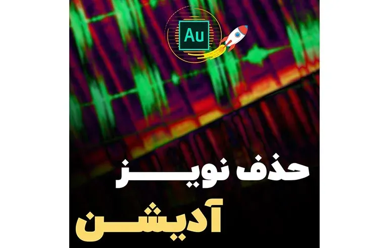 حذف نویز آدیشن