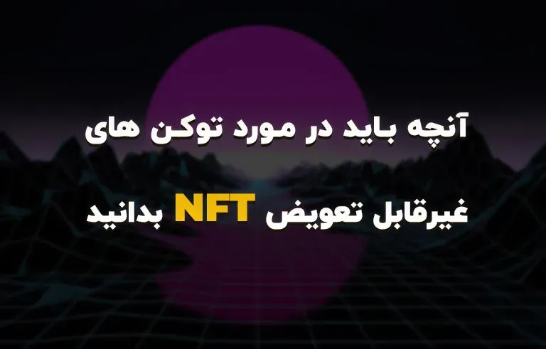 آنچه باید در مورد توکن های غیرقابل تعویض NFT بدانید