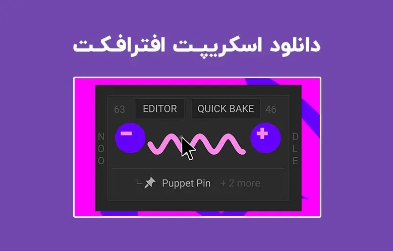 دانلود اسکریپت Noodle v2.5 برای افترافکت (Win/Mac)