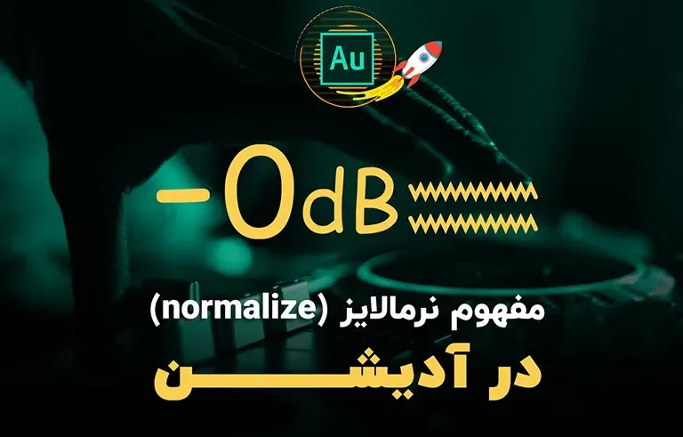 مفهوم نرمالایز (normalize) در آدیشن