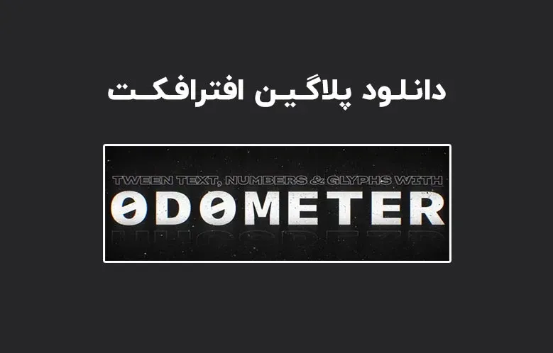 دانلود پلاگین Odometer v1.1 برای افترافکت