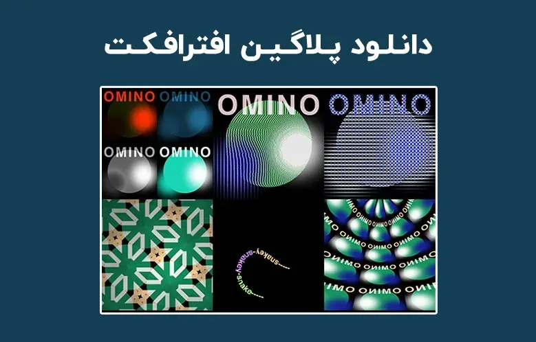 دانلود پلاگین Omino Suite v2.1.41 برای افترافکت (Win/Mac)