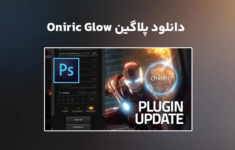 دانلود پلاگین Oniric Glow Generator v1.2.0 برای فتوشاپ
