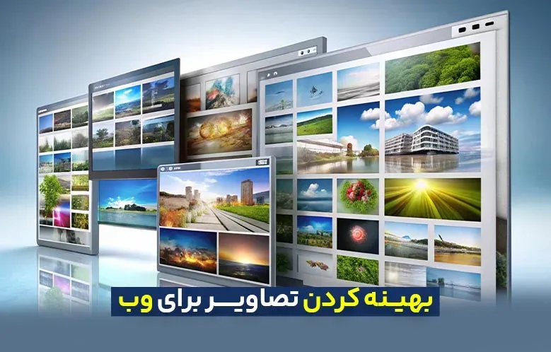 چگونه تصاویر خود را برای وب بهینه کنیم؟ کاهش حجم بدون از دست دادن کیفیت