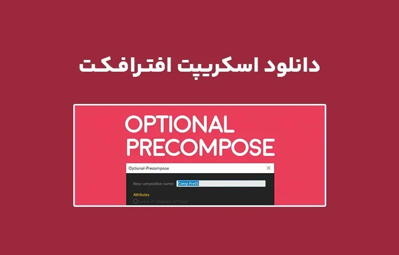دانلود اسکریپت Optional Precompose v1.0.2 برای افترافکت