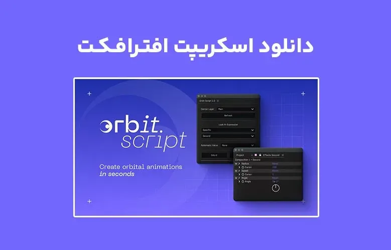 دانلود اسکریپت Orbit Script v1.0 برای افترافکت