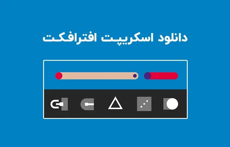 دانلود اسکریپت Ouroboros v2.0.4 برای افترافکت (Win/Mac)