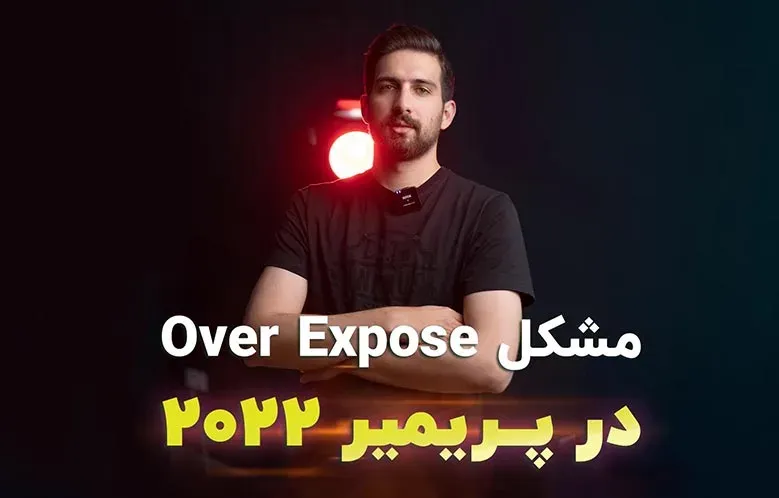 رفع مشکل Over Expose در پریمیر 2022 | آپشن جدید