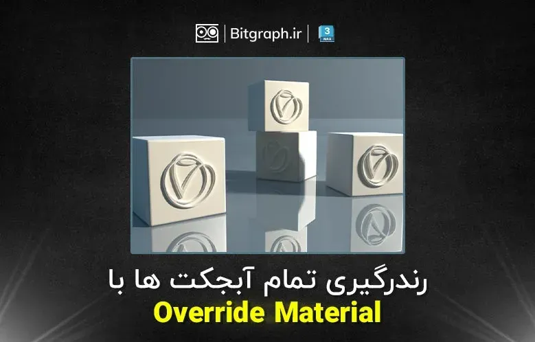 آموزش رندرگیری تمام آبجکت ها با Override Material