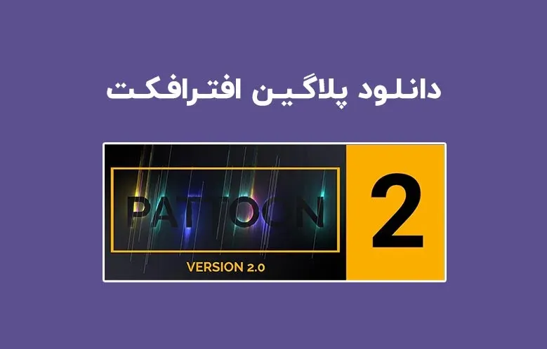 دانلود پلاگین PATTOON v2.0.1 برای افترافکت