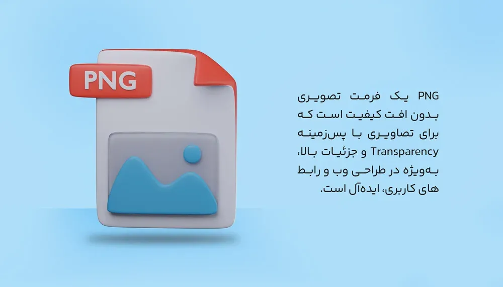 فرمت PNG در فتوشاپ