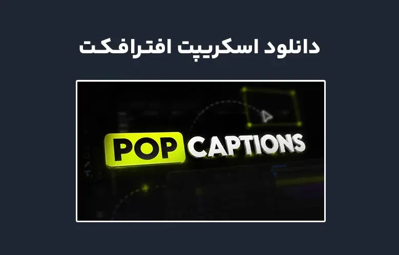 دانلود اسکریپت POP Captions v2.0 برای افترافکت