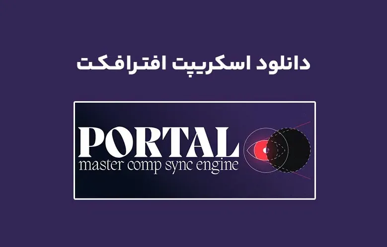 دانلود اسکریپت PORTAL v1.0 برای افترافکت