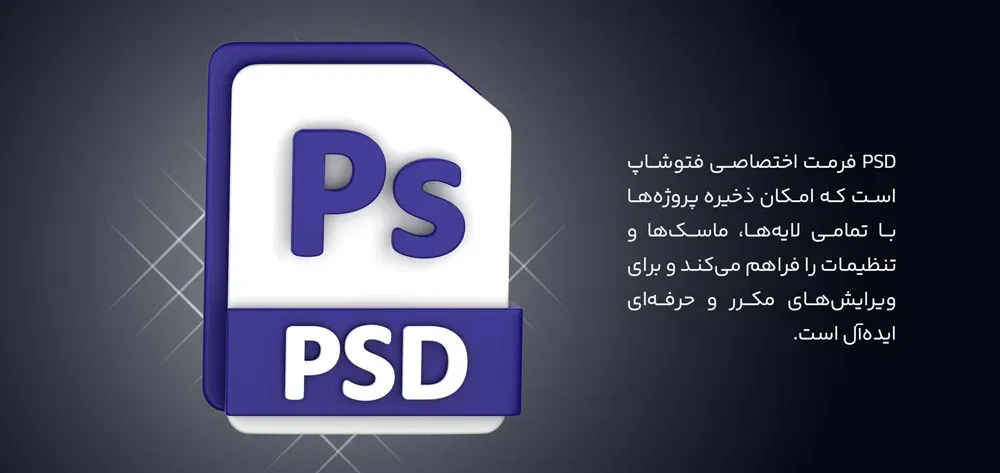 معرفی فرمت اصلی فتوشاپ یعنی PSD