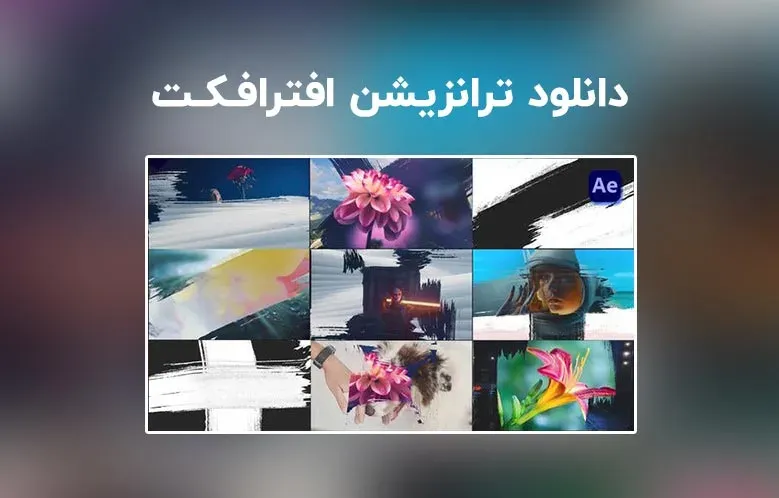 دانلود Paint Brush Transitions Pack برای افترافکت