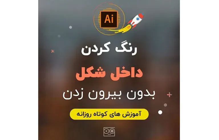 رنگ کردن داخل شکل بدون بیرون زدن در ایلاستریتور