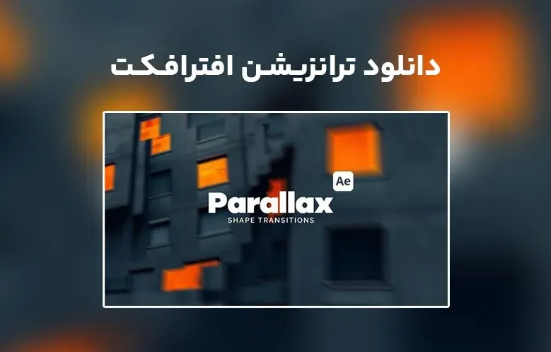 دانلود Parallax Shape Transitions برای افترافکت