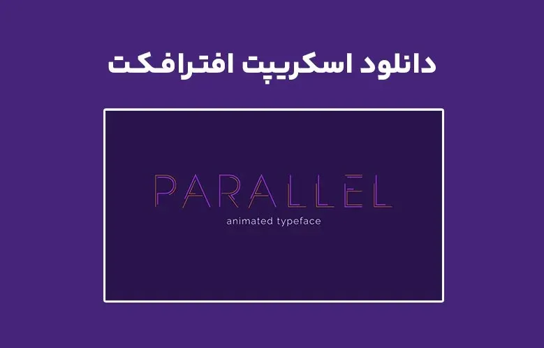 دانلود اسکریپت Parallel Animated Typeface v1.1.1 برای افترافکت