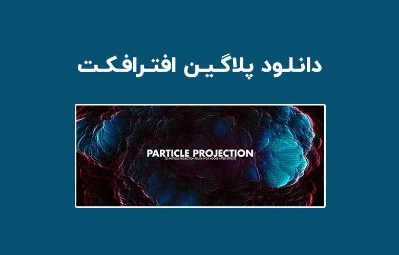 دانلود پلاگین Particle Projection v1.1 برای افترافکت (Win/Mac)