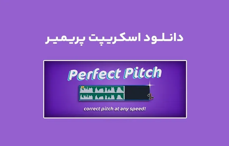 دانلود اسکریپت Perfect Pitch v1.0.0 برای پریمیر (Win/Mac)