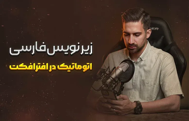 آموزش زیرنویس فارسی اتوماتیک در افترافکت | به کمک هوش مصنوعی