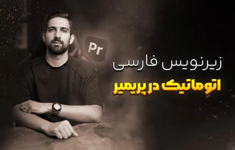 آموزش زیرنویس فارسی اتوماتیک در پریمیر | به کمک هوش مصنوعی