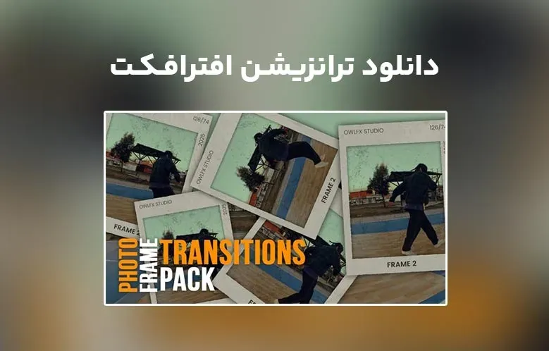دانلود Photo Frame Transitions Pack برای افترافکت