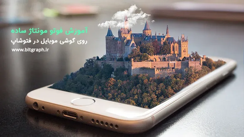 آموزش فوتو مونتاژ ساده روی یک گوشی