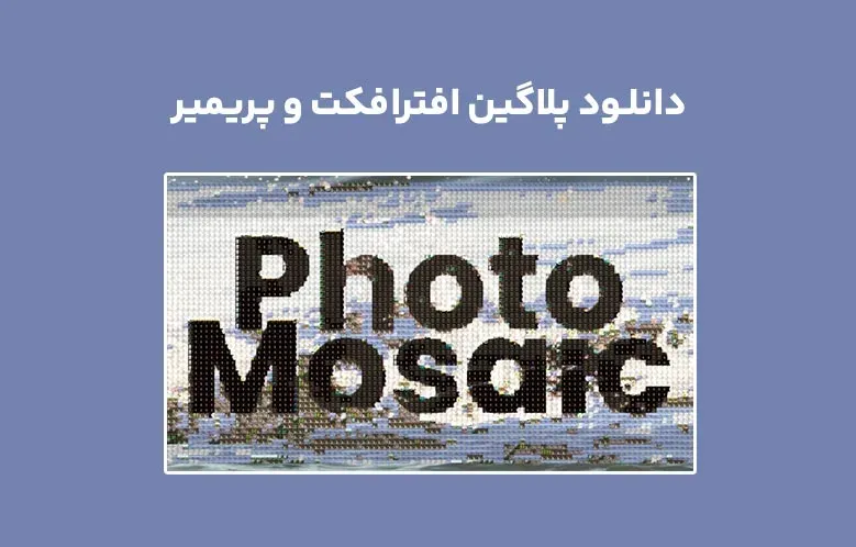 دانلود پلاگین Photo Mosaic v1.0 برای افترافکت و پریمیر