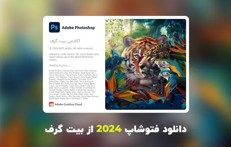 دانلود فتوشاپ 2024 (Adobe Photoshop 2024 v25.12.0.806)