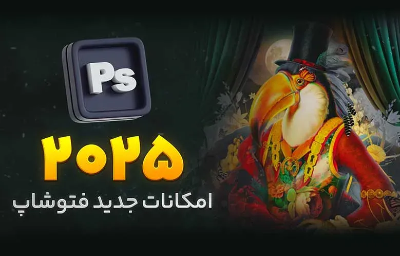 بررسی ویژگی های جدید فتوشاپ ۲۰۲۵ | هر عکاسی باید ببینه!