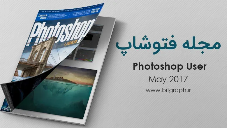 دانلود مجله فتوشاپ Photoshop User نسخه April/May 2017