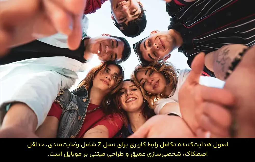 اصول هدایت کننده در طراحی رابط کاربری برای نسل Z