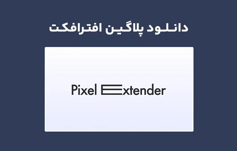 دانلود پلاگین Pixel Extender v1.1 برای افترافکت