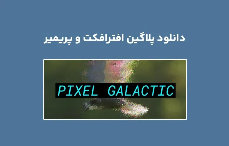 دانلود پلاگین Pixel Galactic v1.0.1 برای افترافکت و پریمیر