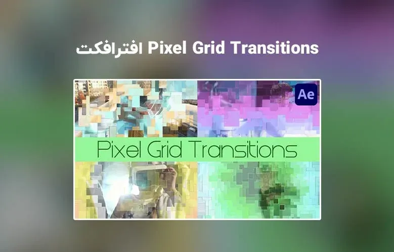 دانلود Pixel Grid Transitions برای افترافکت