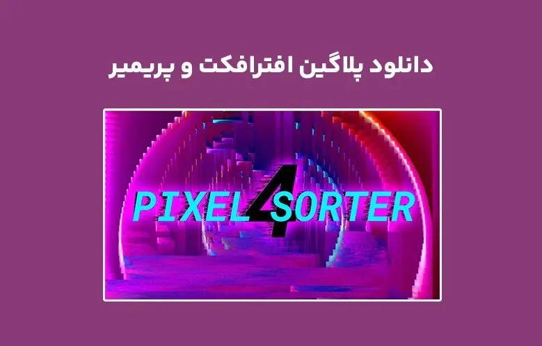دانلود پلاگین Pixel Sorter v4.2.4 برای افترافکت و پریمیر