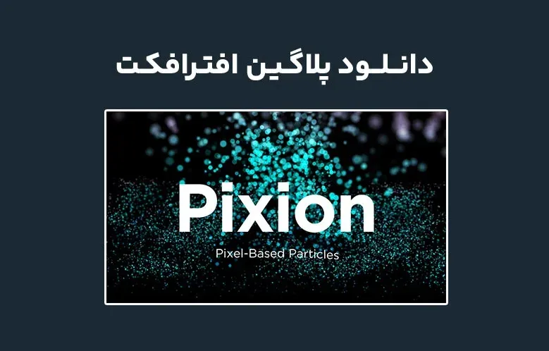 دانلود پلاگین Pixion v1.0 برای افترافکت