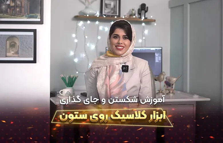 آموزش جای گذاری ابزار کلاسیک در گوشه ستون در 3D Max
