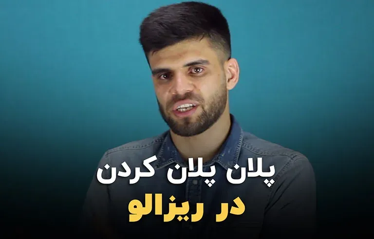 پلان پلان کردن سکانس در ریزالو